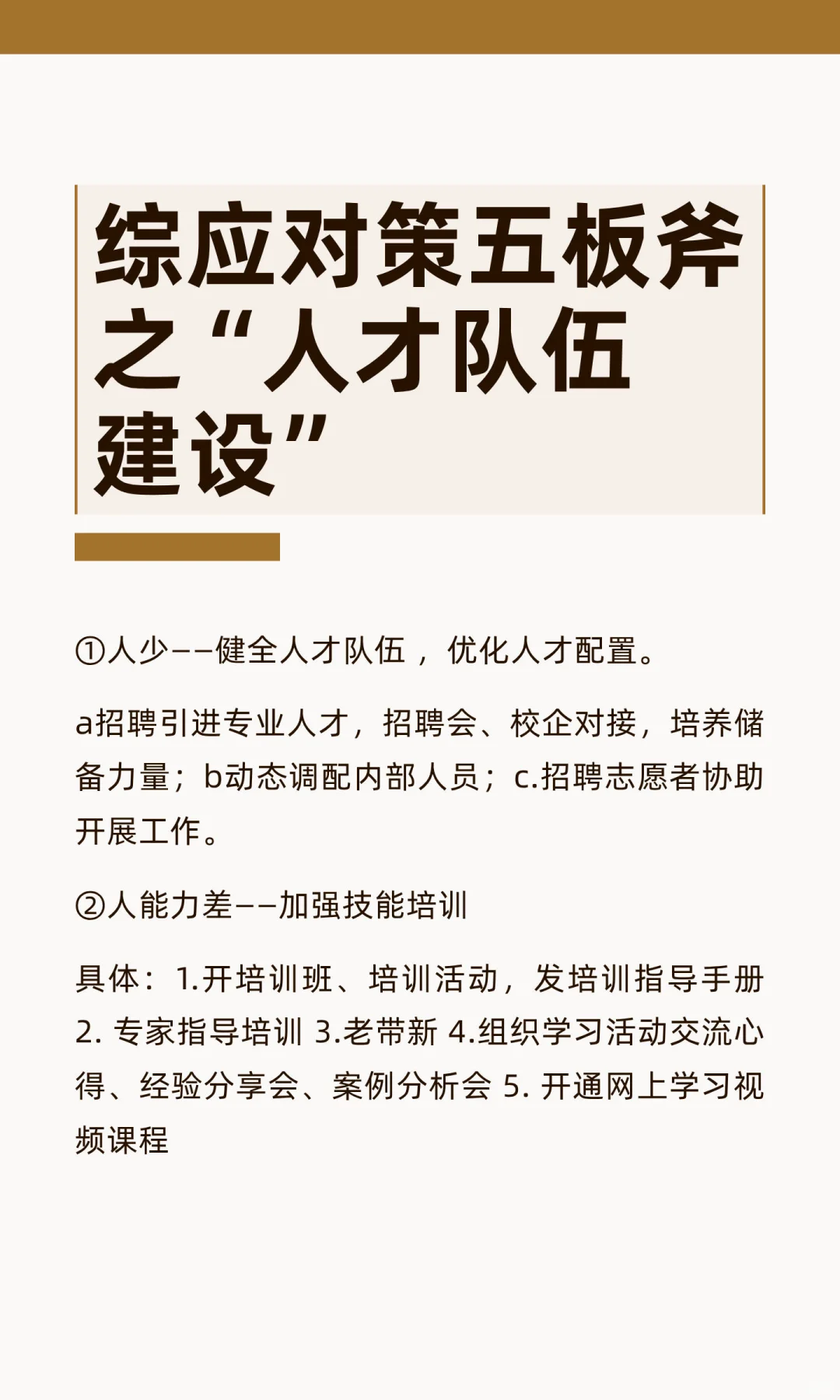 综应对策五板斧之“人才队伍建设”
