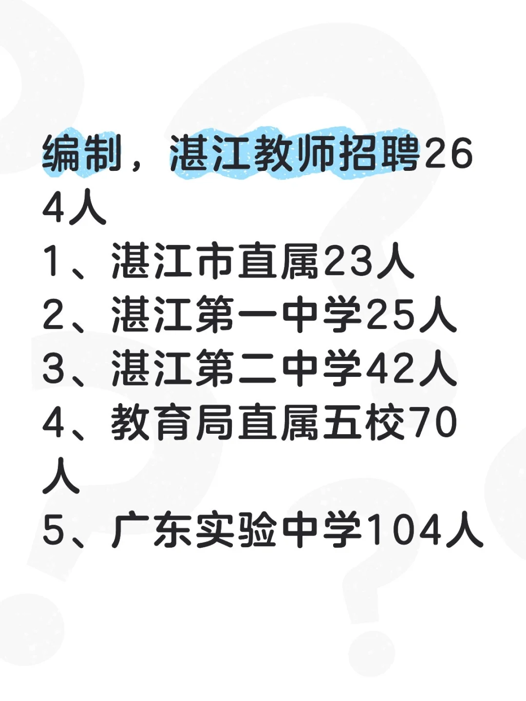 编制，湛江教师招聘 264 人，应往届有岗！