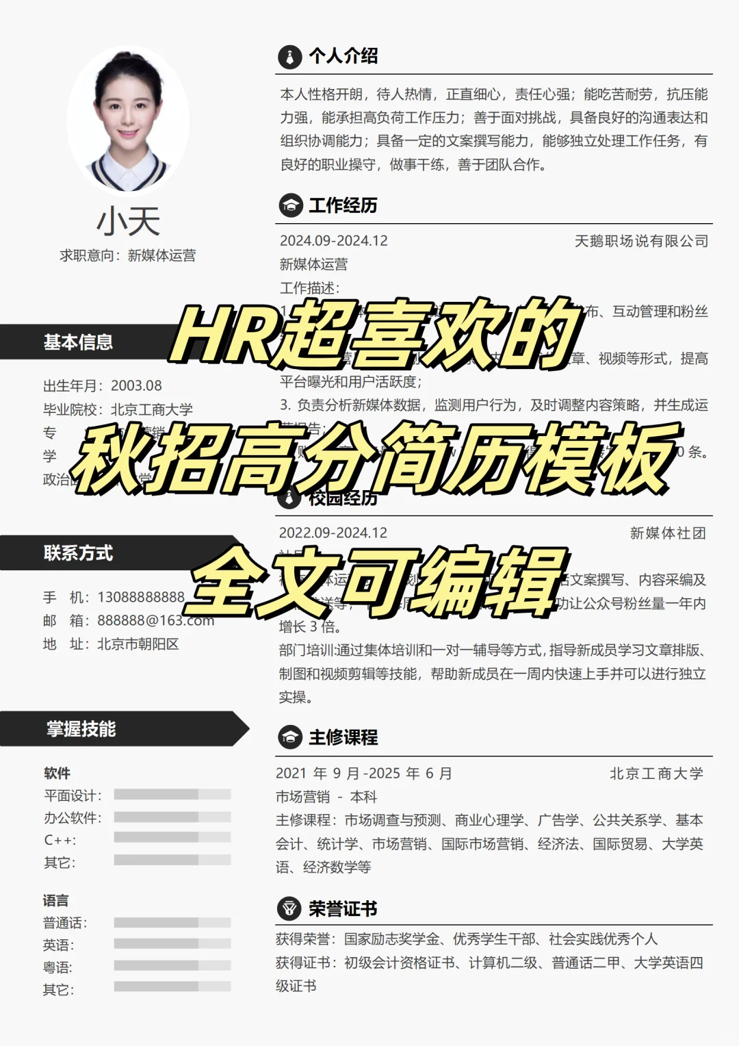 HR超喜欢的秋招高分简历模板💯可自取