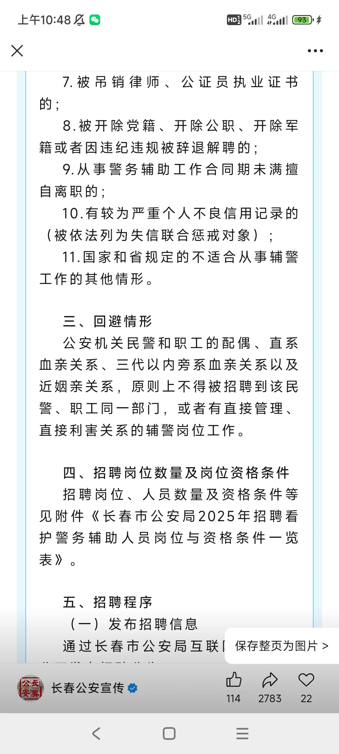 长春市公安局招聘！