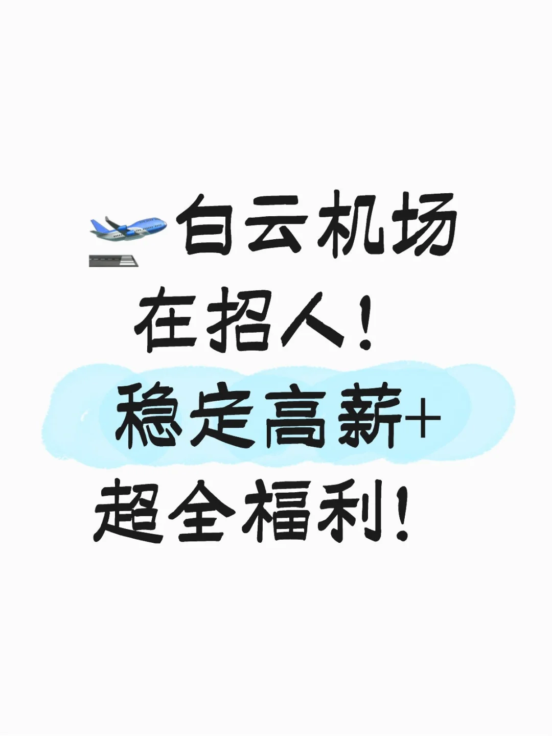 🛫白云机场在招人！稳定高薪+超全福利！