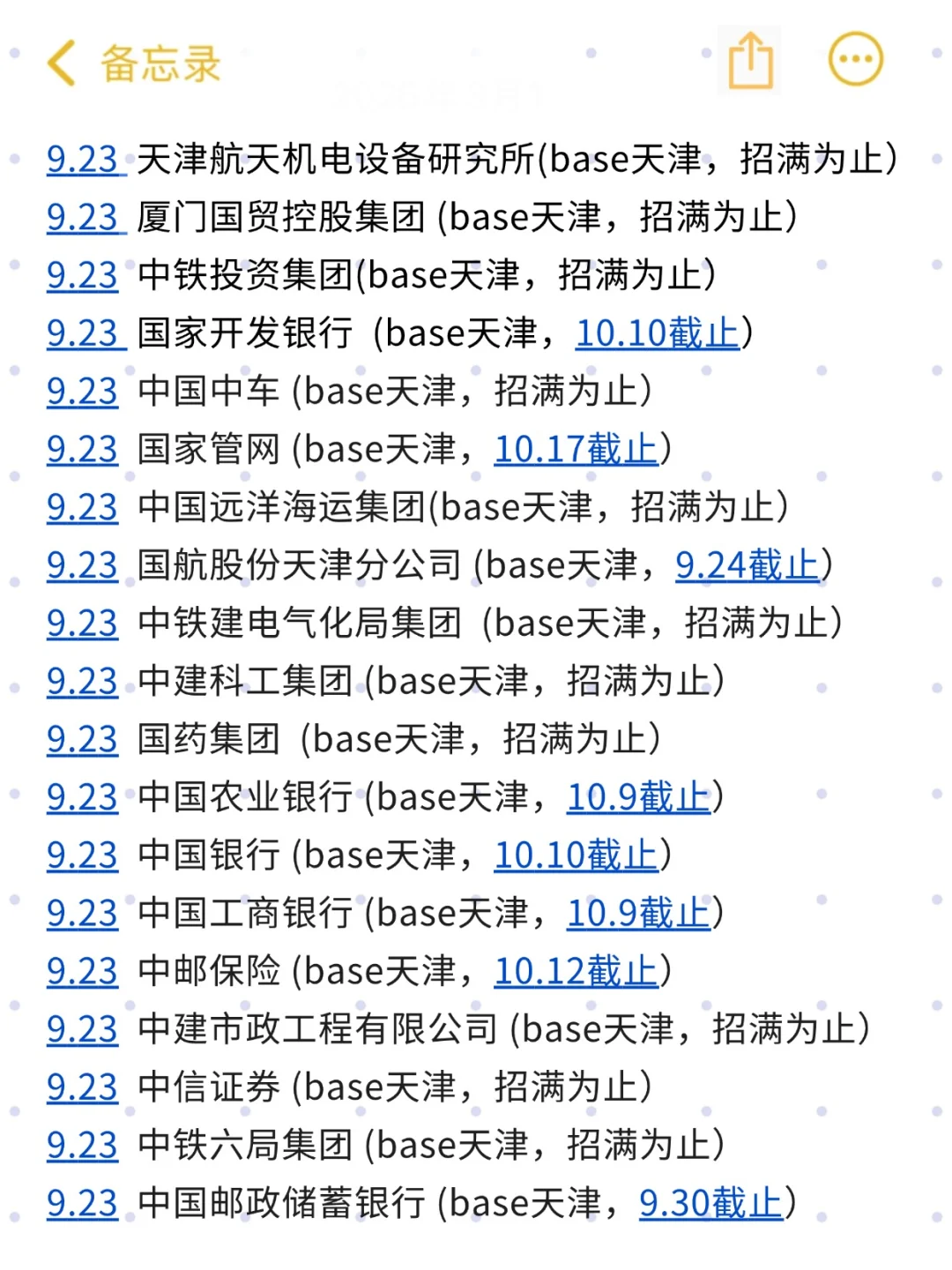 9.23 先把天津免笔试的校招投完👋！