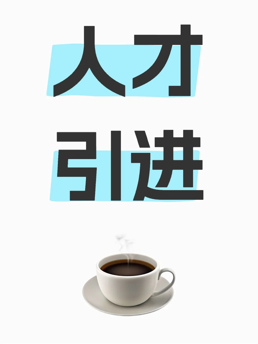 人才引进你不得不知道的事