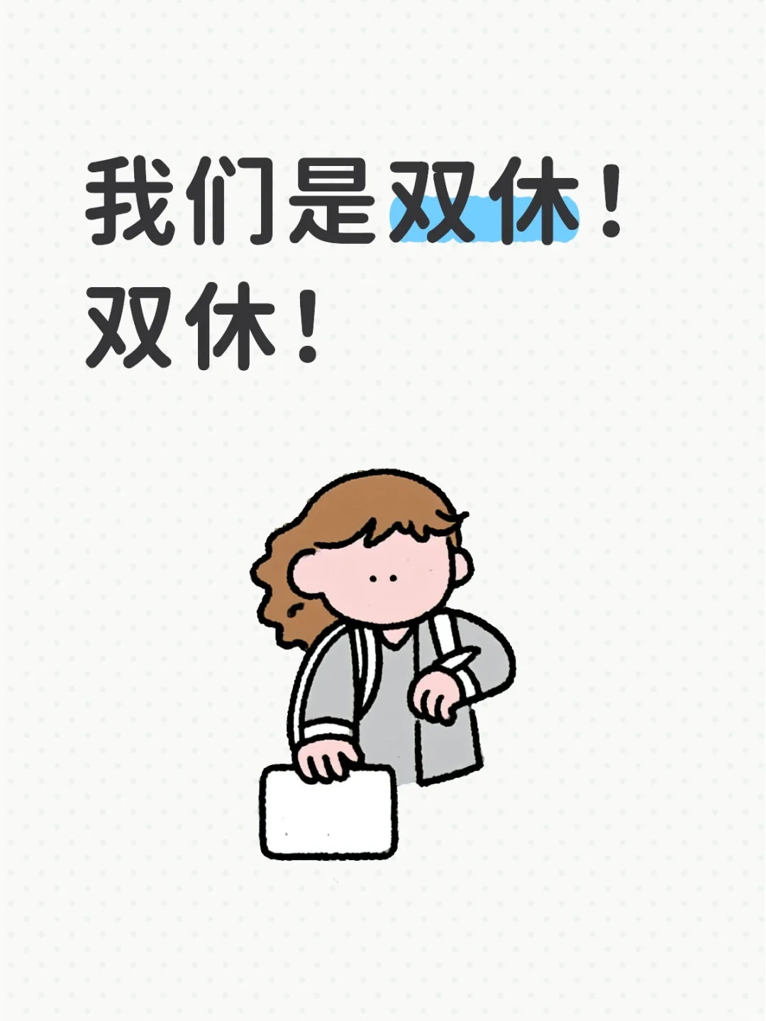 厦门打工人的梦中情岗，双休不加班！