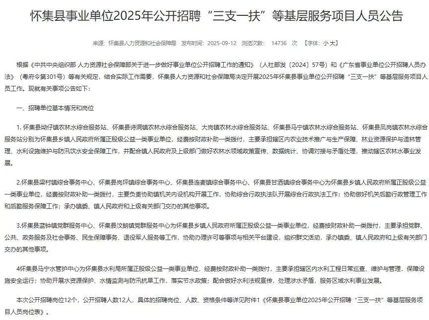 招12人！2025年怀集县“三支一扶”公开招聘