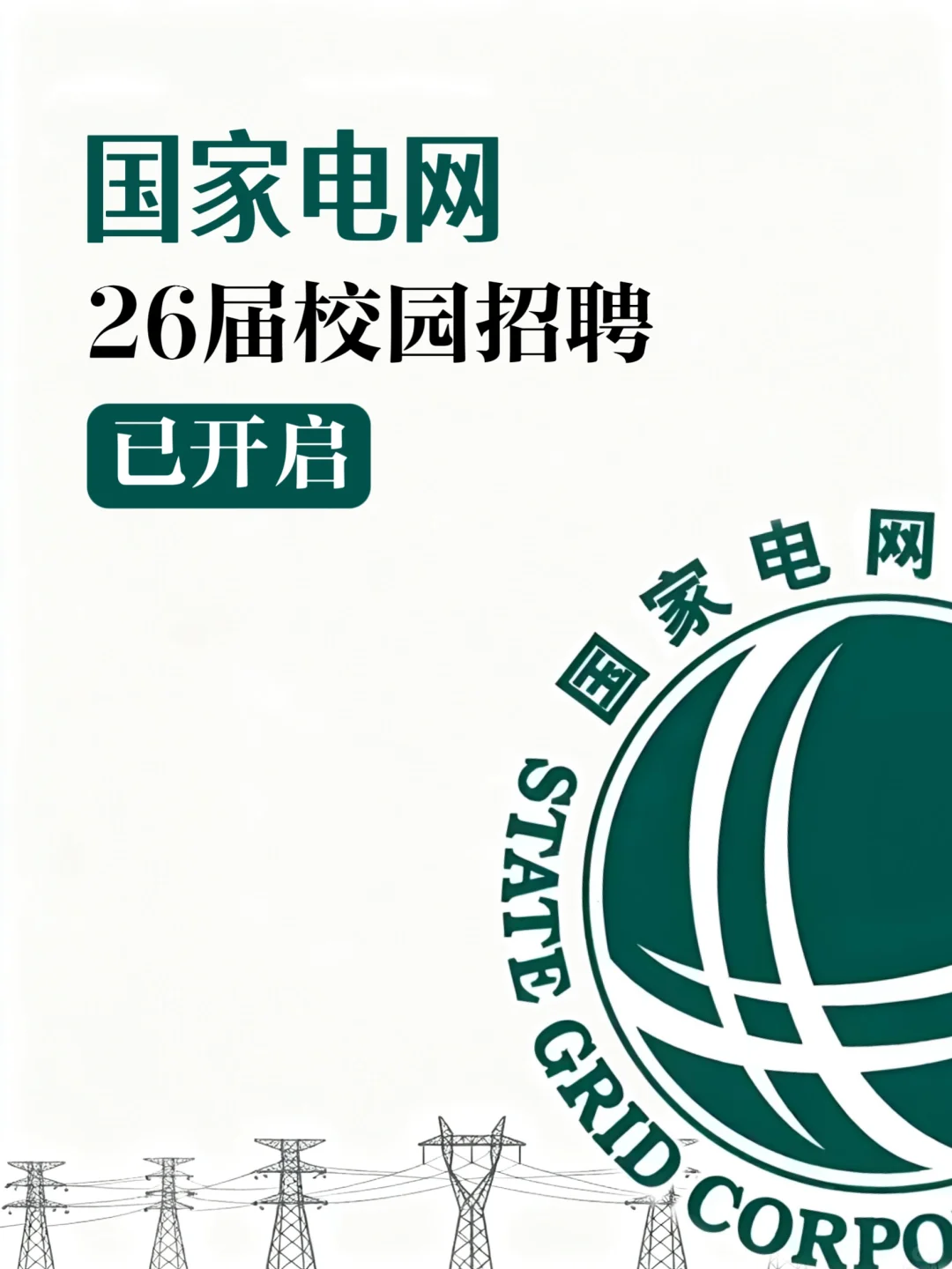 国家电网26届校园招聘已开启！