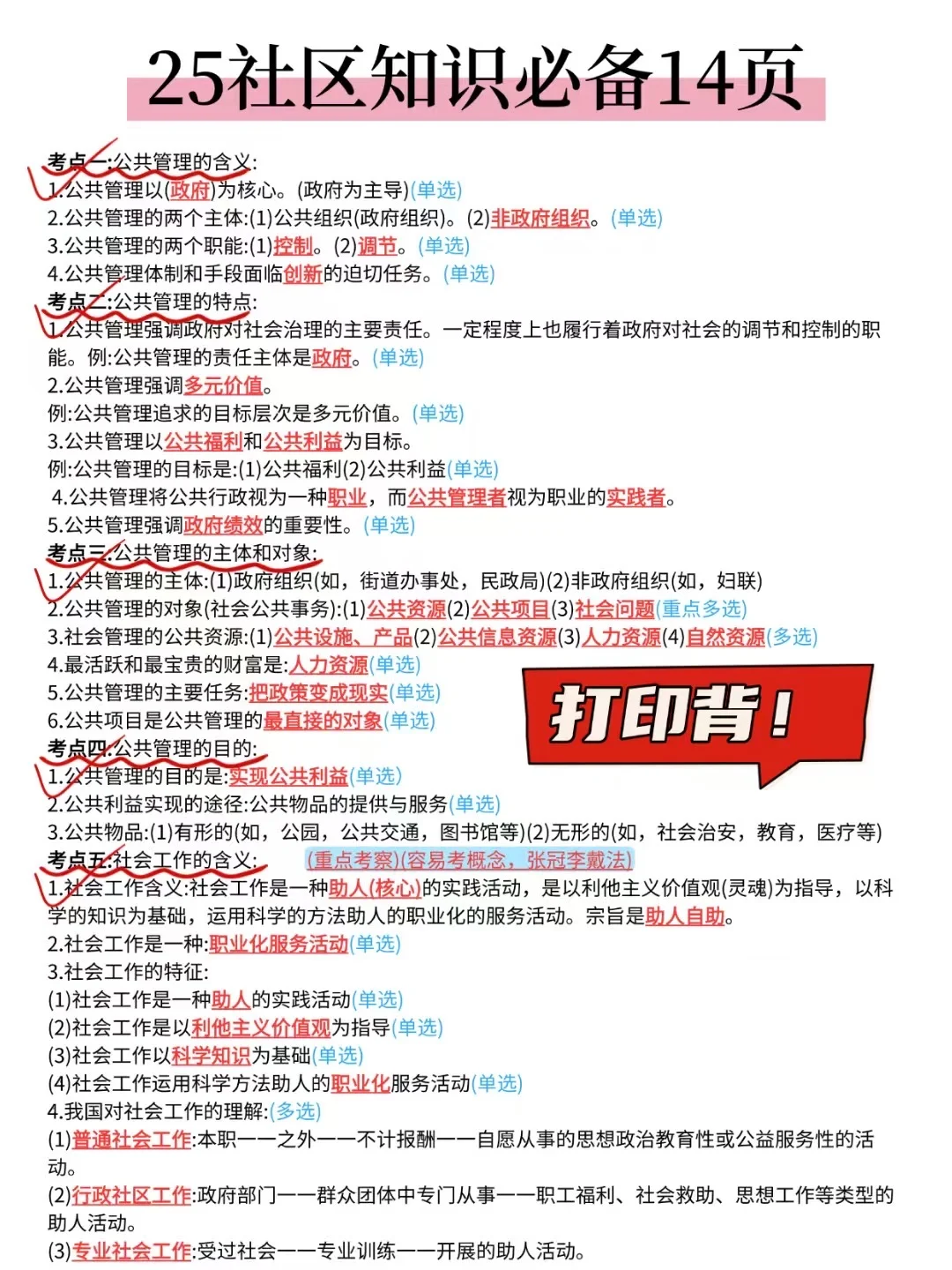 🔥25临汾安泽县社区招聘，3天背完，90分稳了