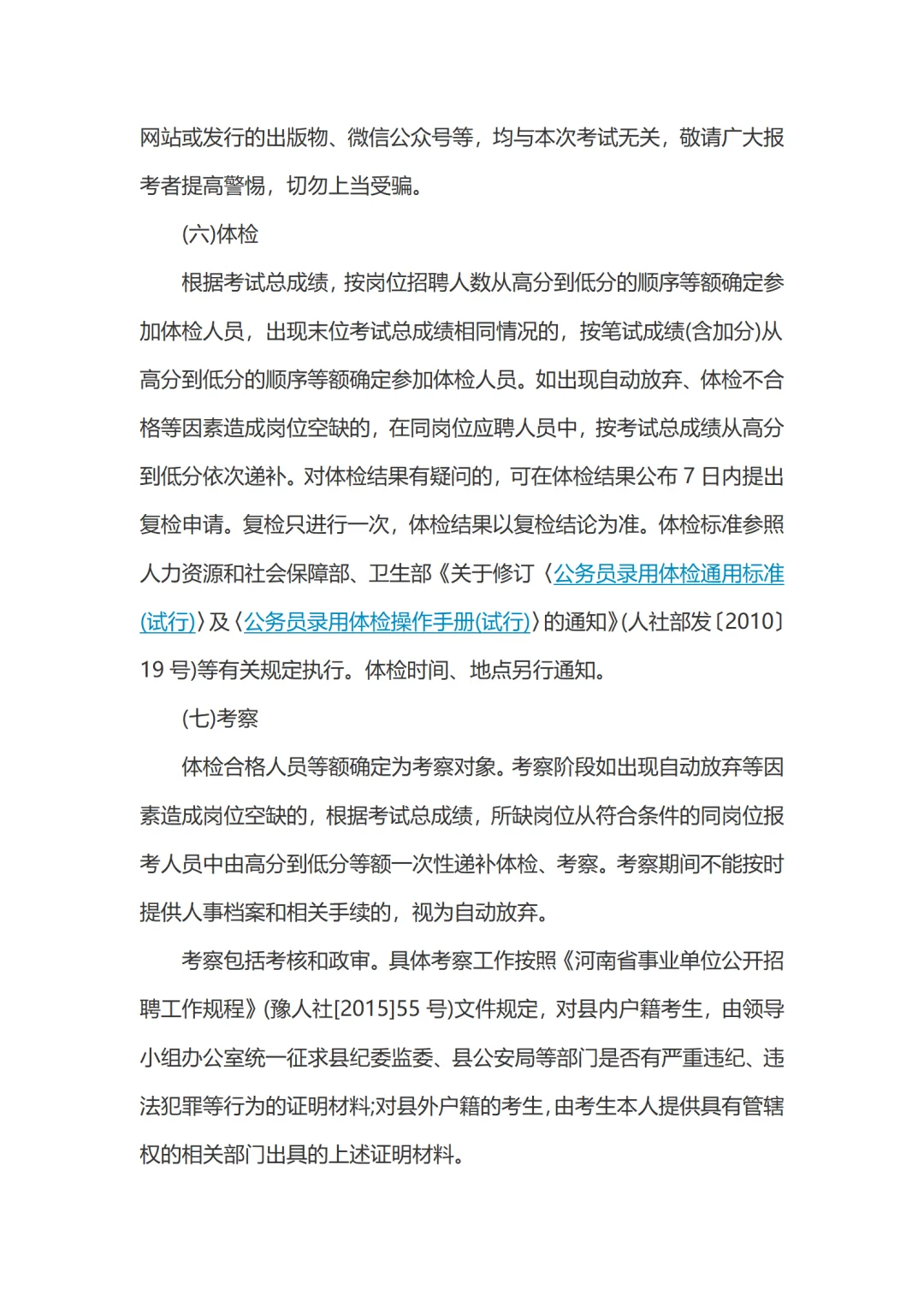 25焦作泌阳县第一医疗健康集团招聘54名公告