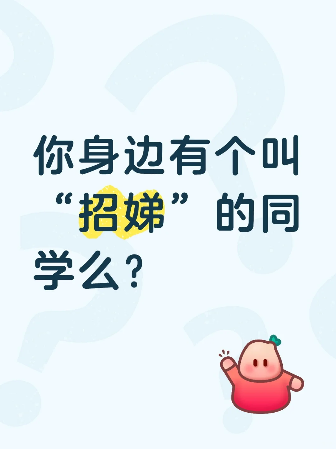 你身边有个叫“招娣”的同学么？