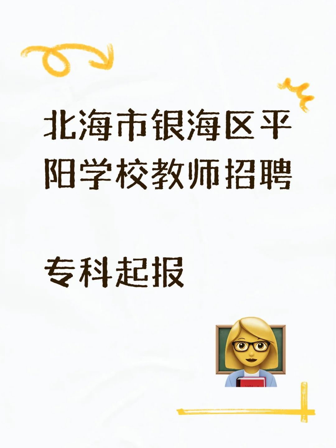 北海市银海区平阳学校教师招聘🔥