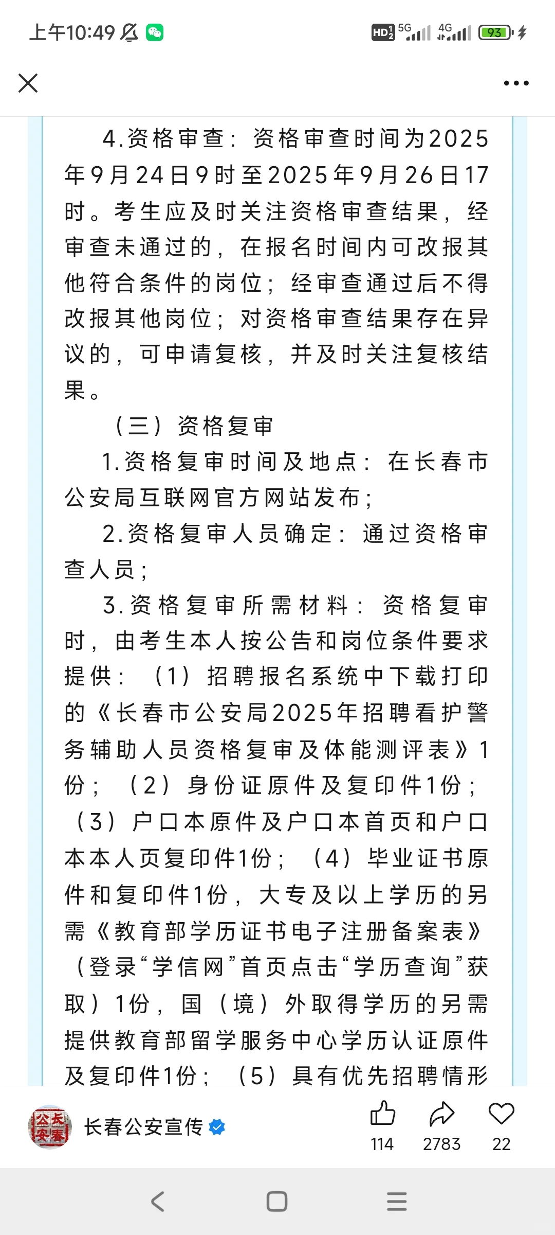 长春市公安局招聘！