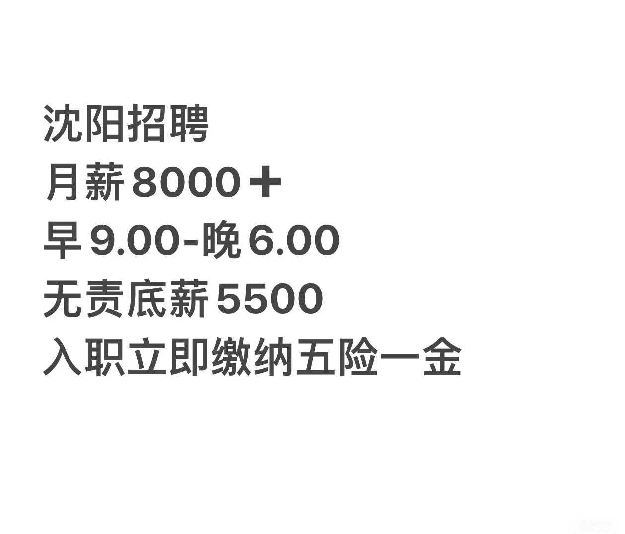 沈阳无责底薪5500销售招聘