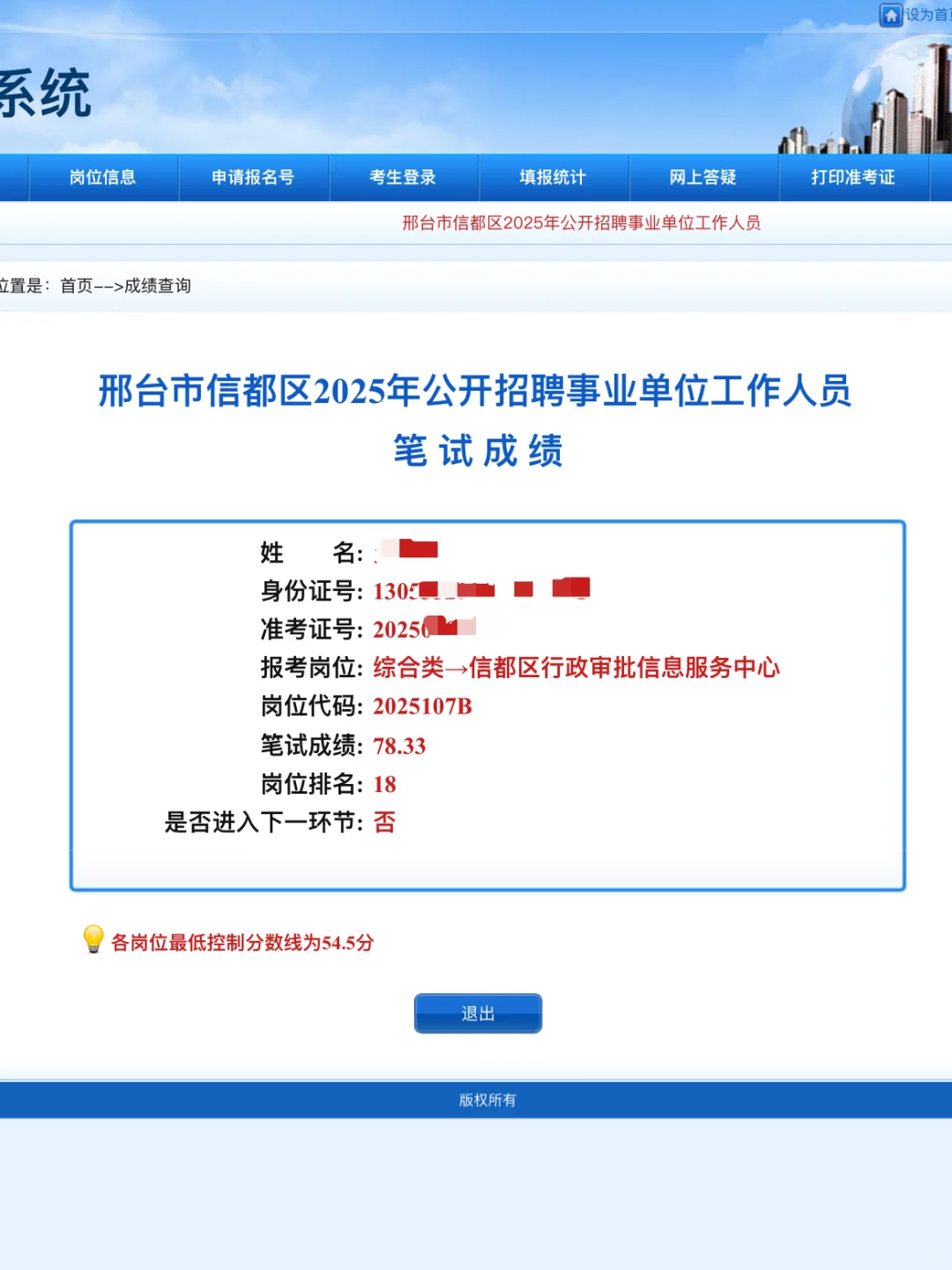 第一次考邢台市区的事业编，成绩还可以吧