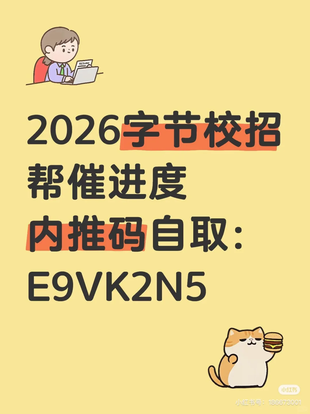 9.25以后可用）2026届字节校招/社招内推