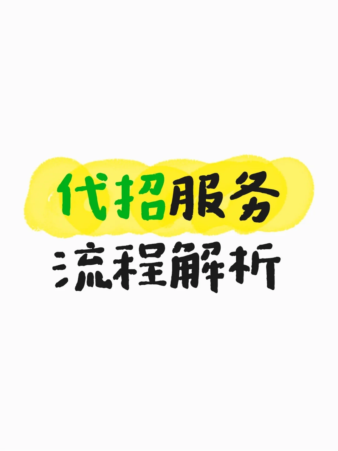 如果选择人力代招，你一定要知道的流程