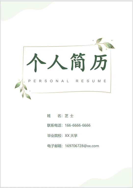 通用模版应届生简约风简历模板小白福音