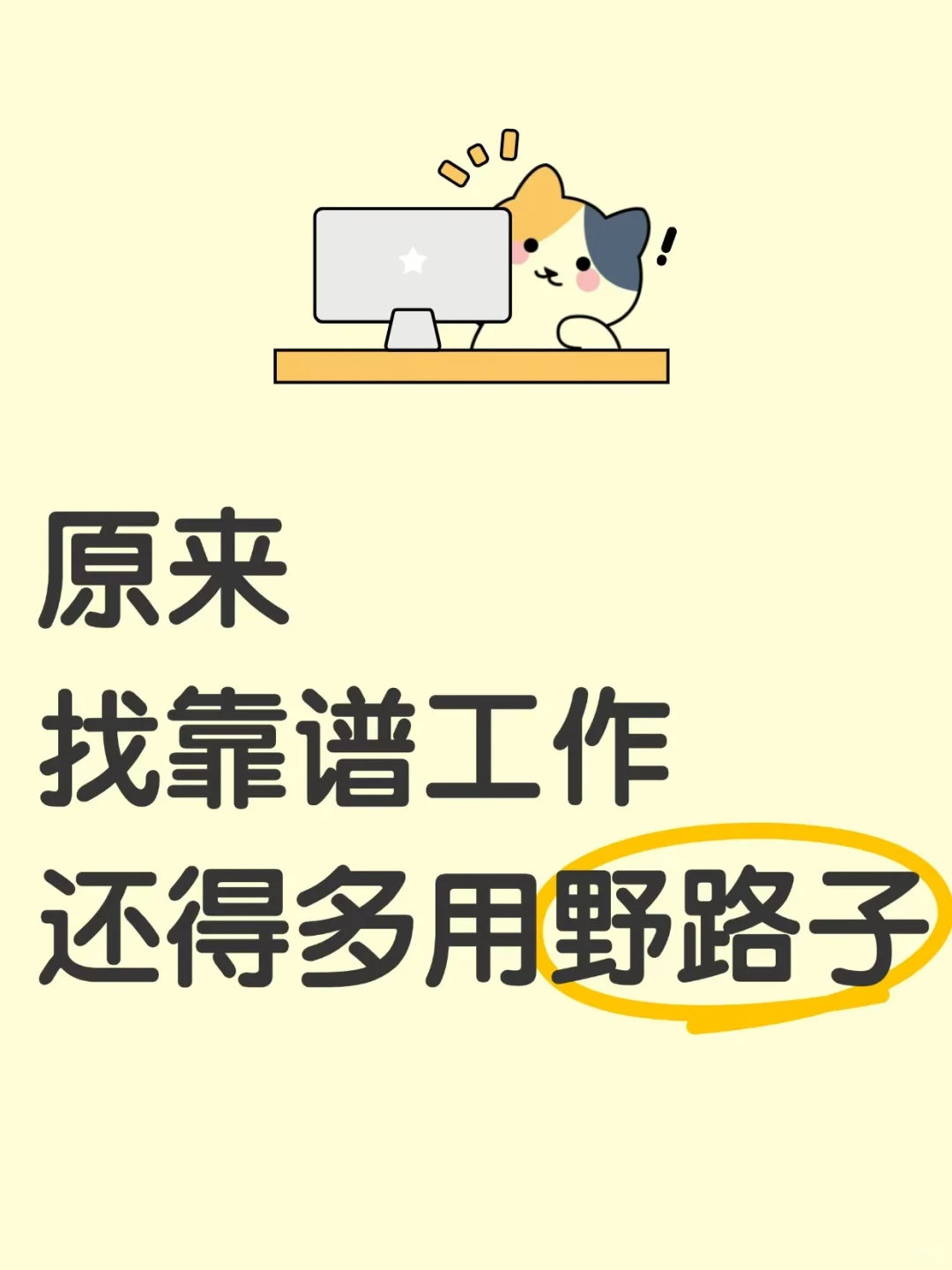 原来找靠谱工作还得多用野路子