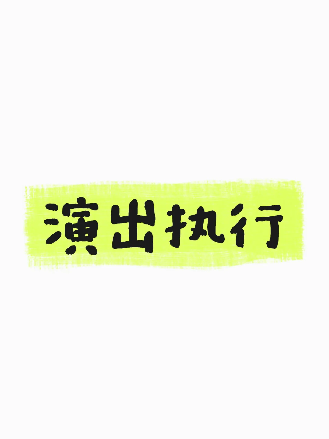 求职音乐节演唱会类演出执行/统筹/策划
