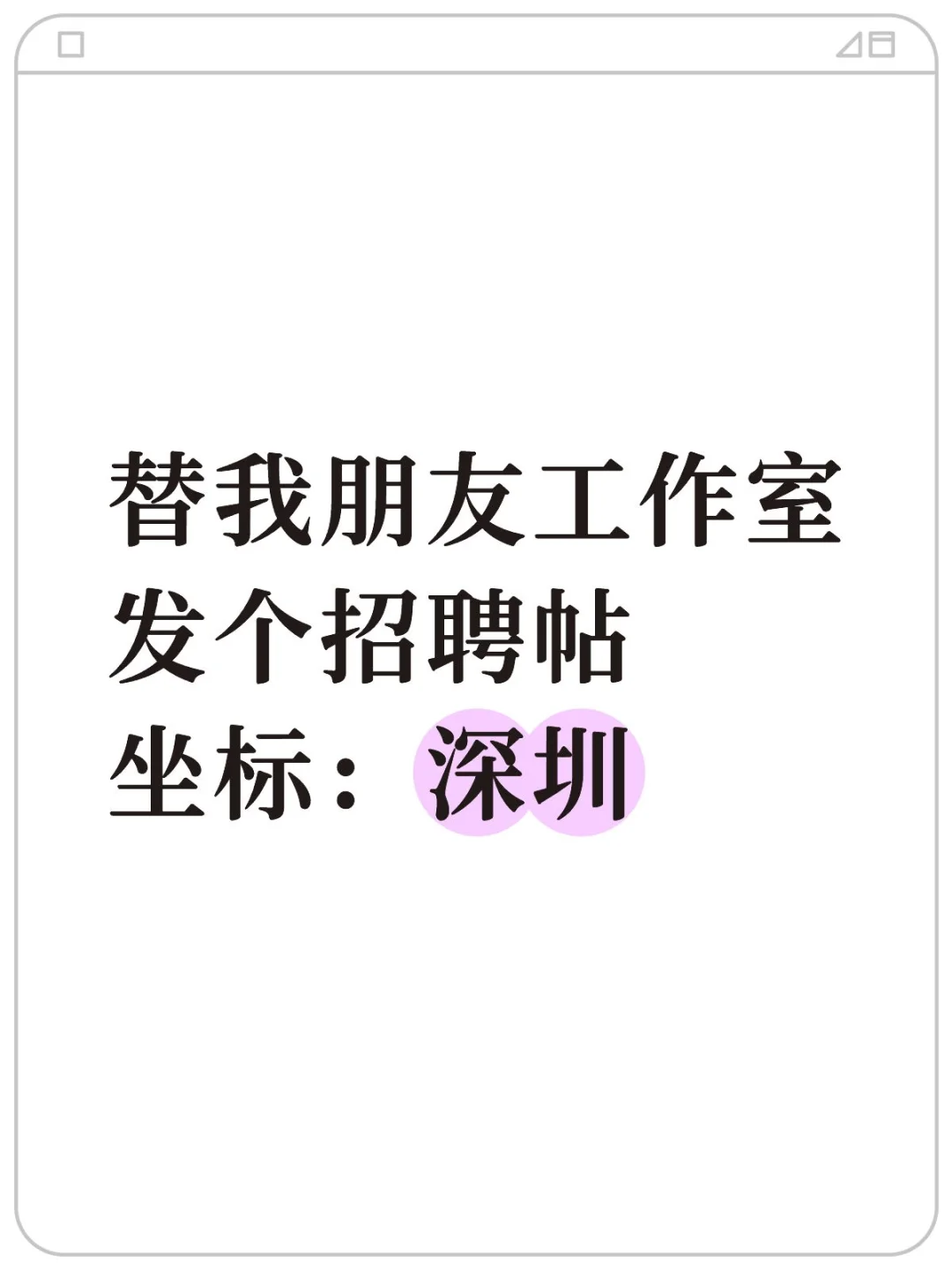 朋友工作室招人！这福利逆天了