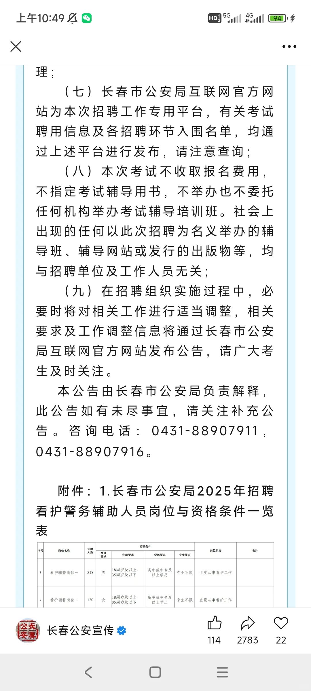 长春市公安局招聘！