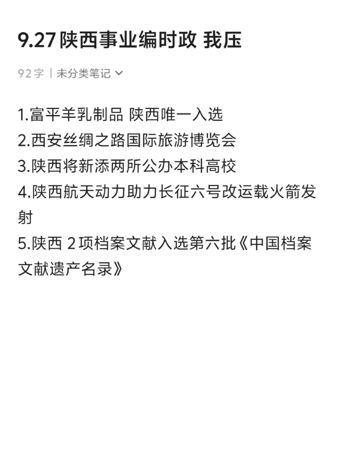本周六 9.27陕西事业编时正（高频考点）