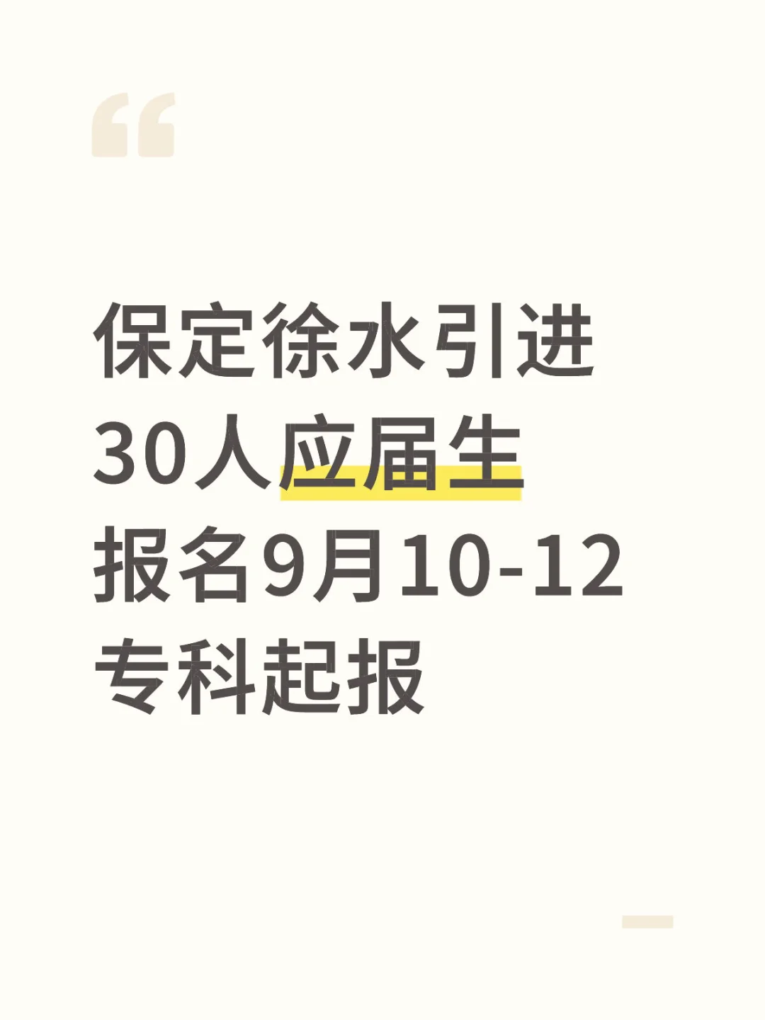 保定徐水引进30人应届生 临时岗
