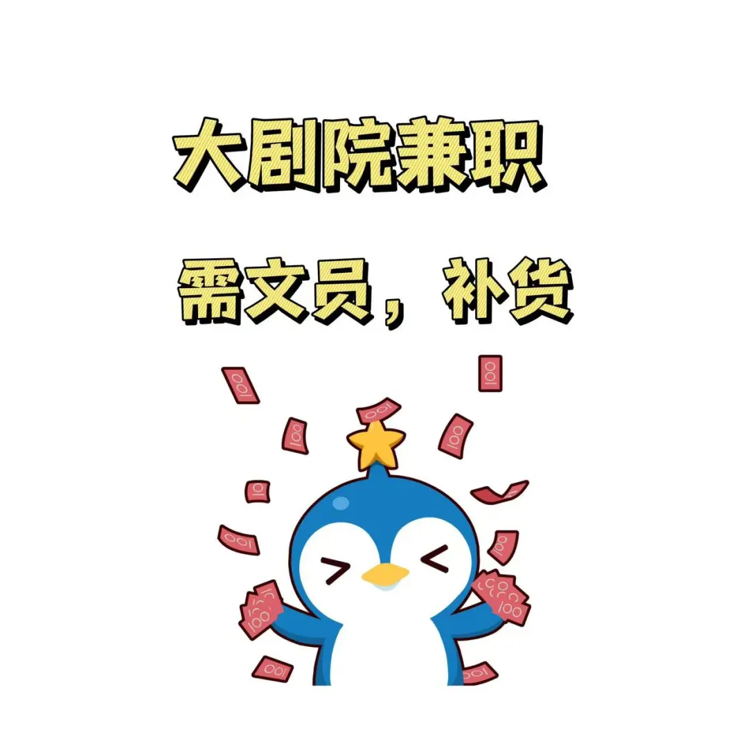 上海大剧院急聘兼职～