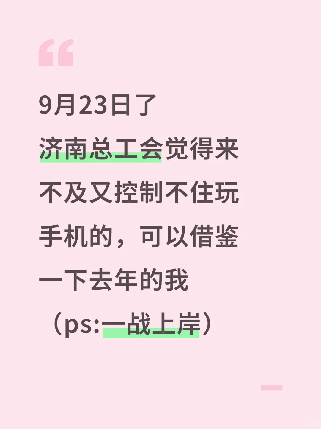 9.23了，济南工会招聘来不及的可以参考下我