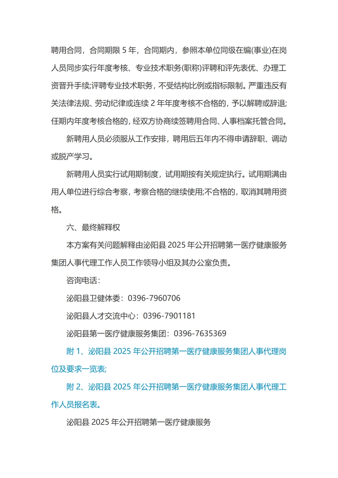 25焦作泌阳县第一医疗健康集团招聘54名公告