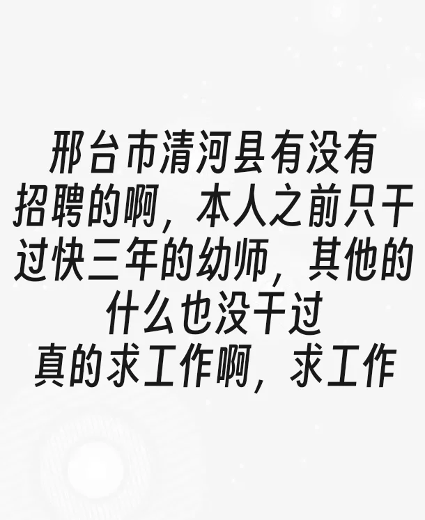 邢台市清河县有没有招聘的啊