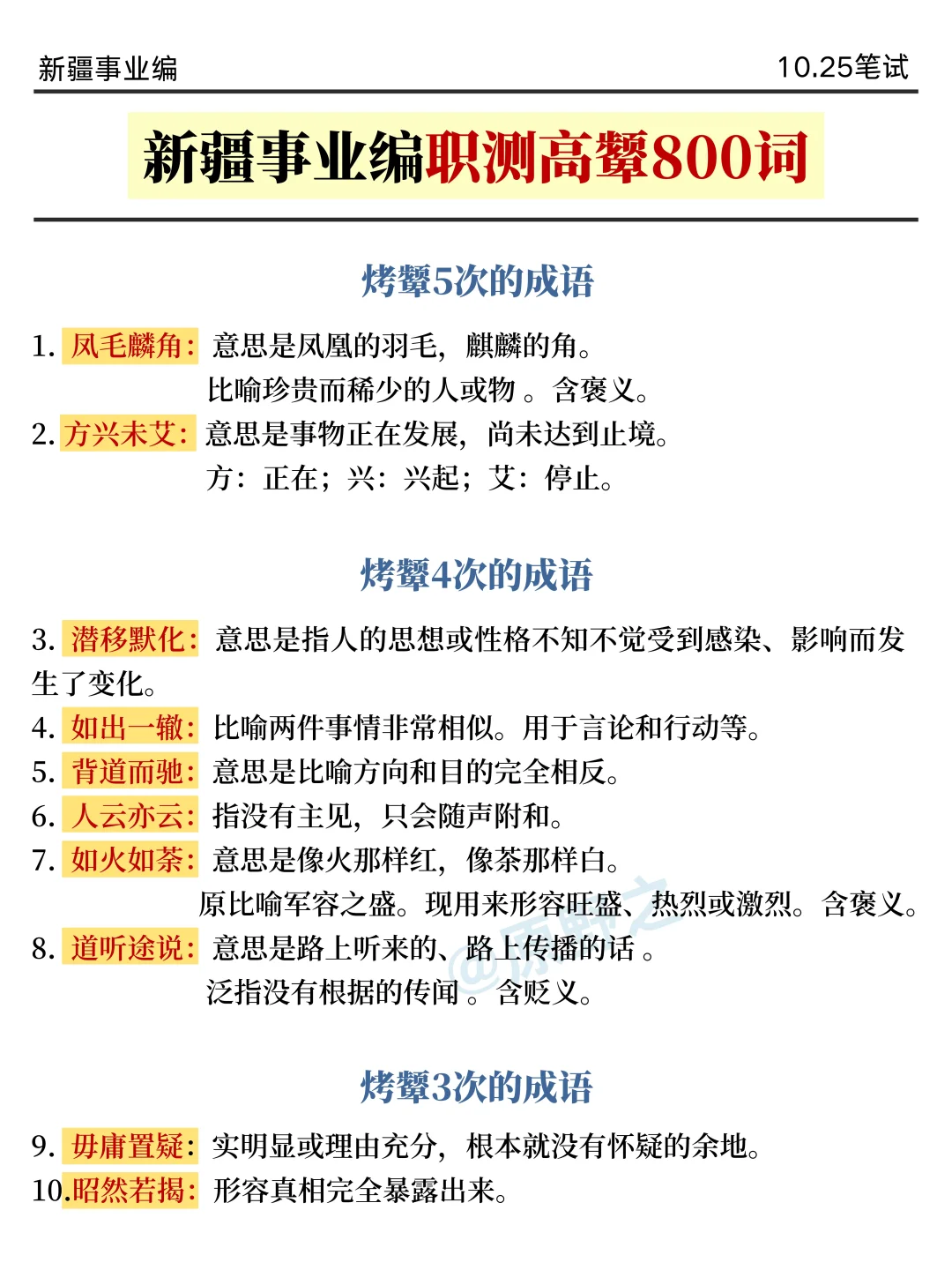 不算泄题吧？新疆事业编时正范围已出，背吧