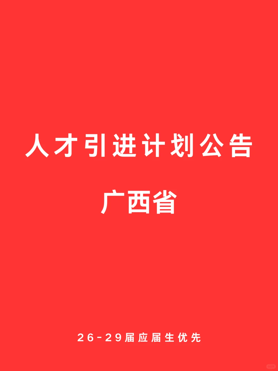 09.11 广西省 最新人才引进公告