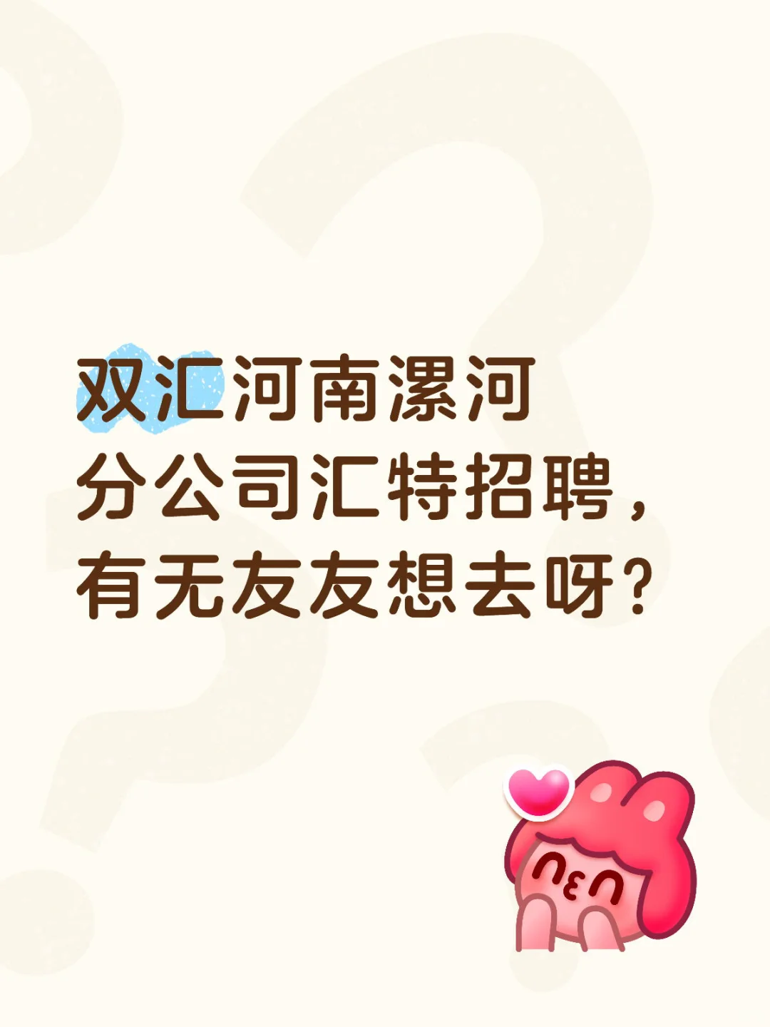 双汇子公司汇特招聘