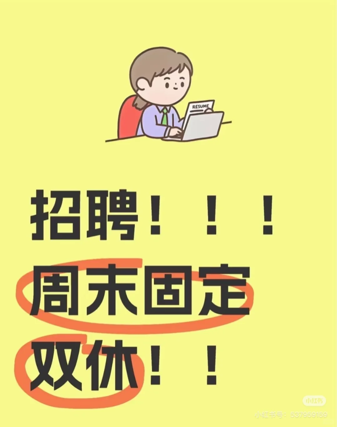 来啦！周末双休！！