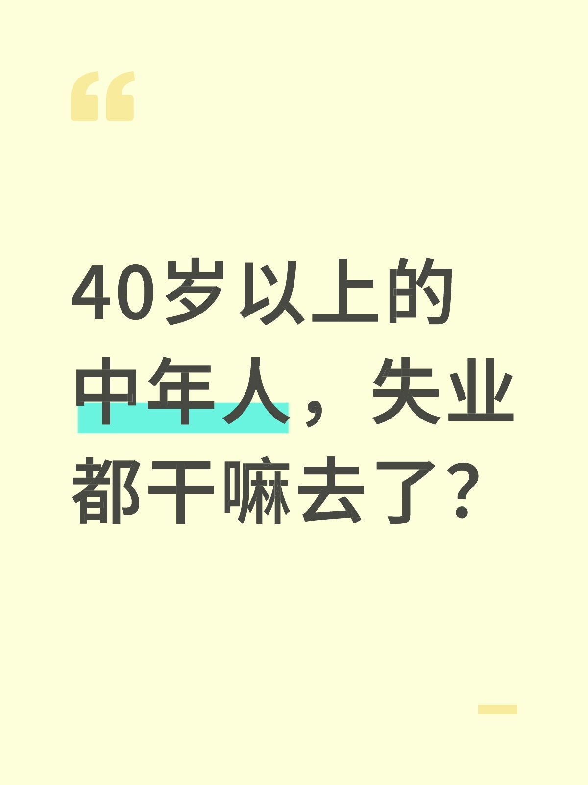 40岁以上的中年人，失业都干嘛去了？