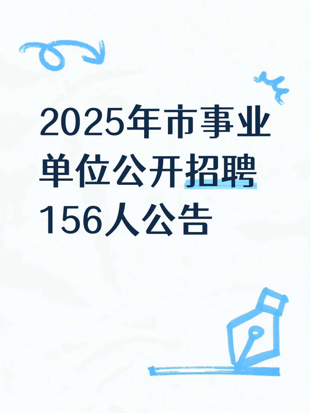 2025年市事业单位公开招聘156人公告