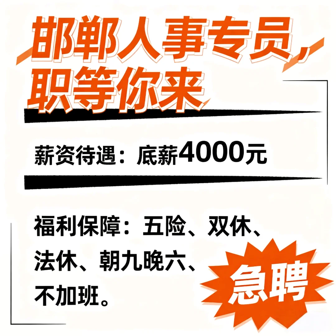 邯郸人事专员急聘！4000底薪+五险双休不加