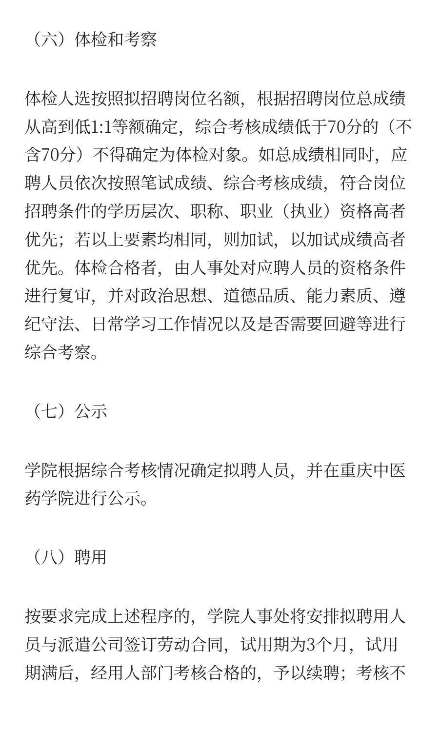 重庆中医药学院2025年第三批公开招聘非在编