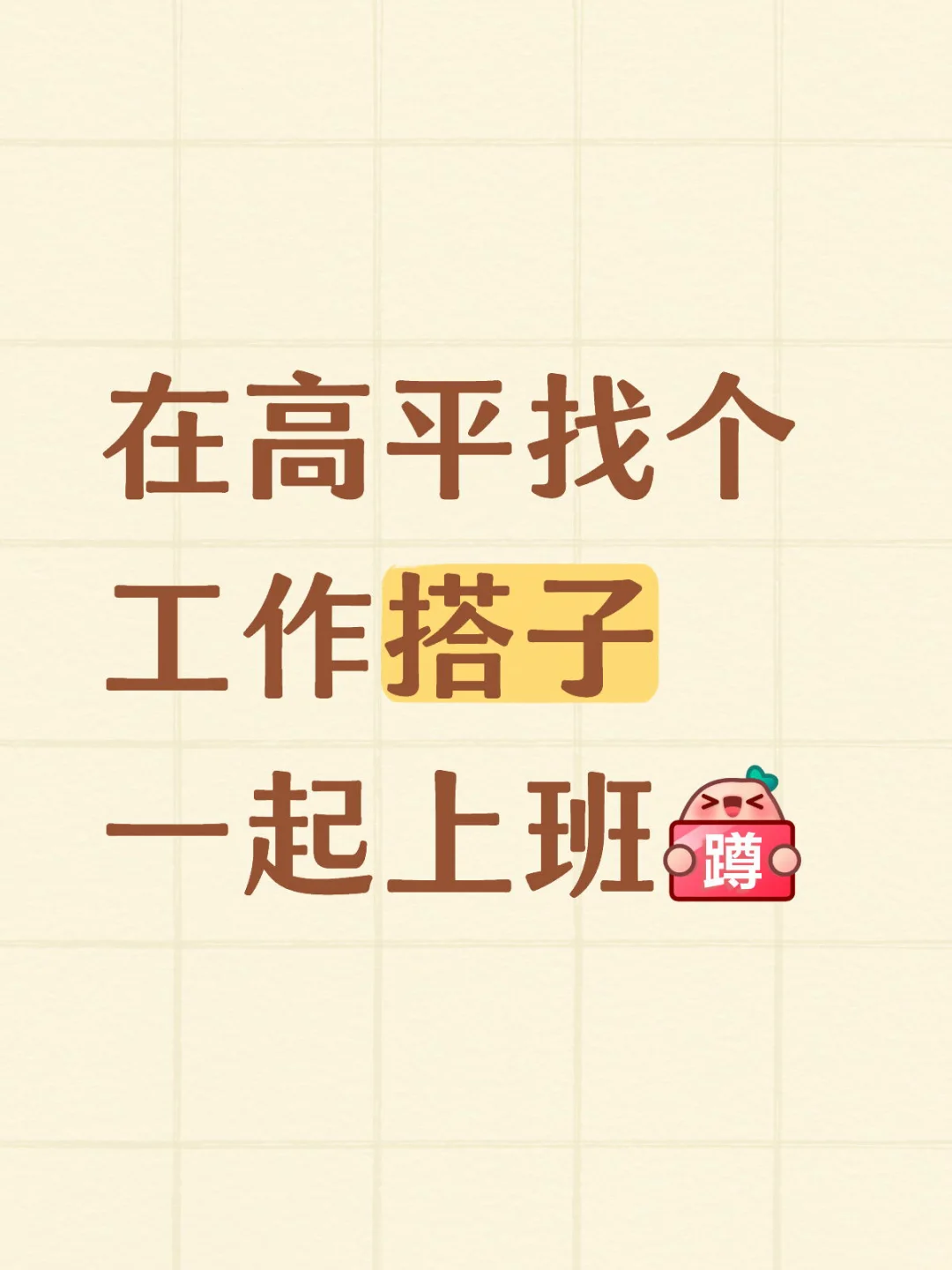 求一个工作搭子本人02年