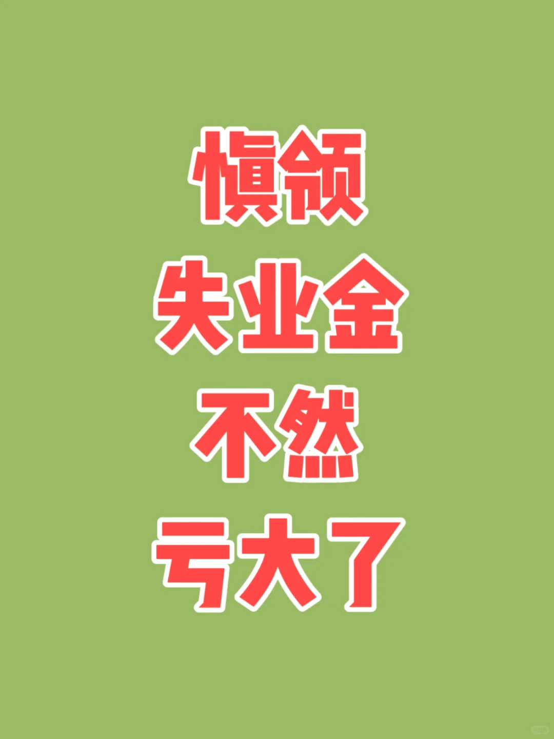 慎领失业金 不然亏大了‼️