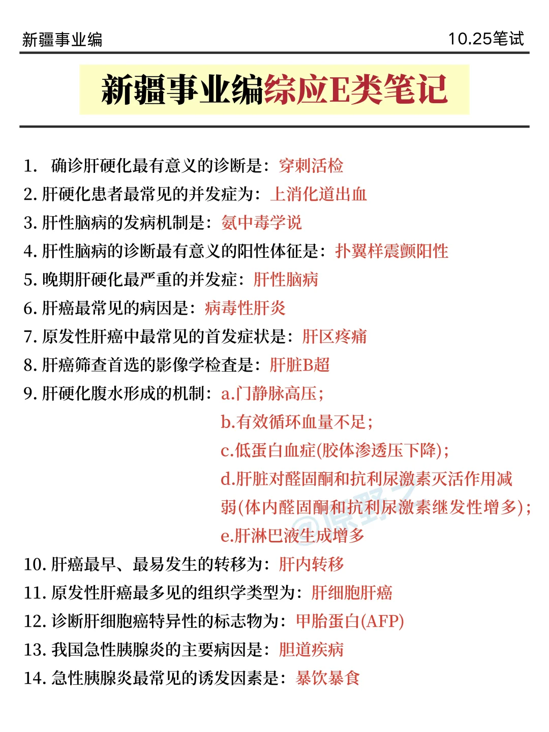 不算泄题吧？新疆事业编时正范围已出，背吧
