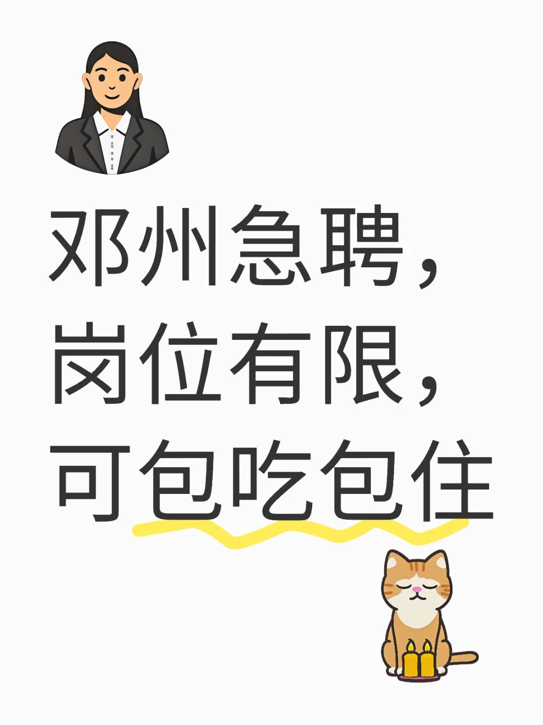 急聘，薪资面议，需成年