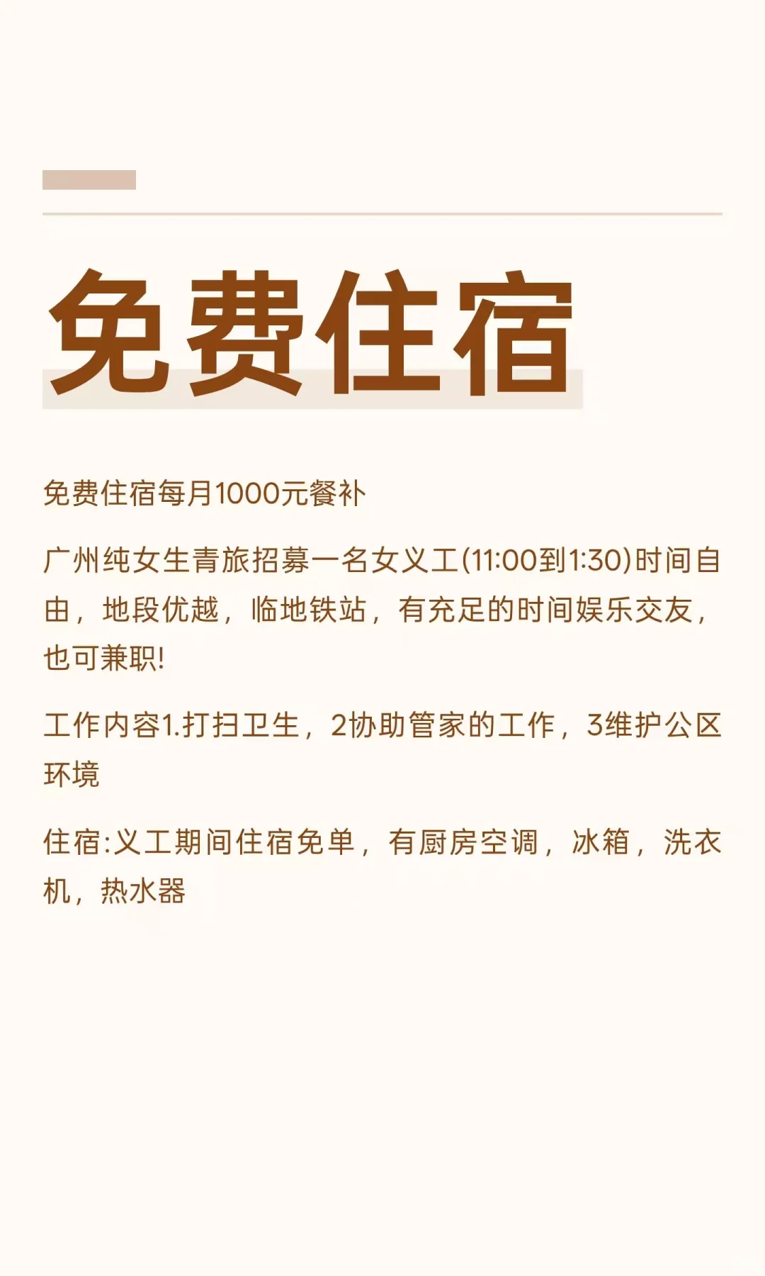 纯女生青旅招聘义工，有餐补