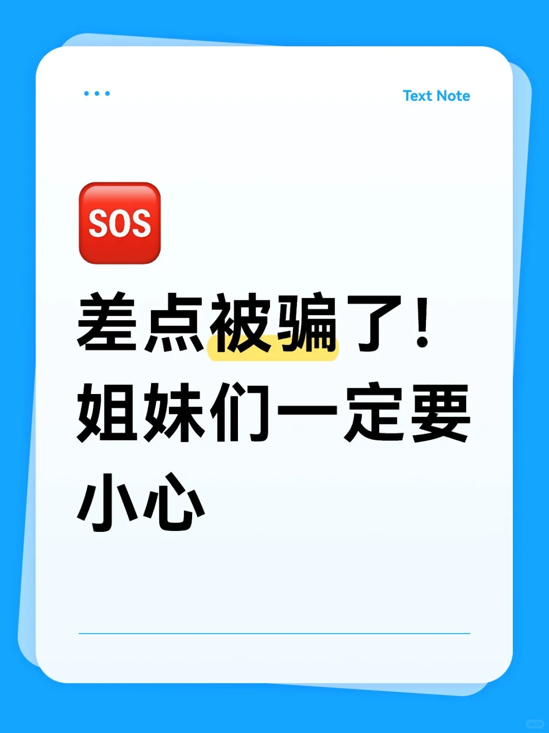 差点被骗了！姐妹们接单一定要小心