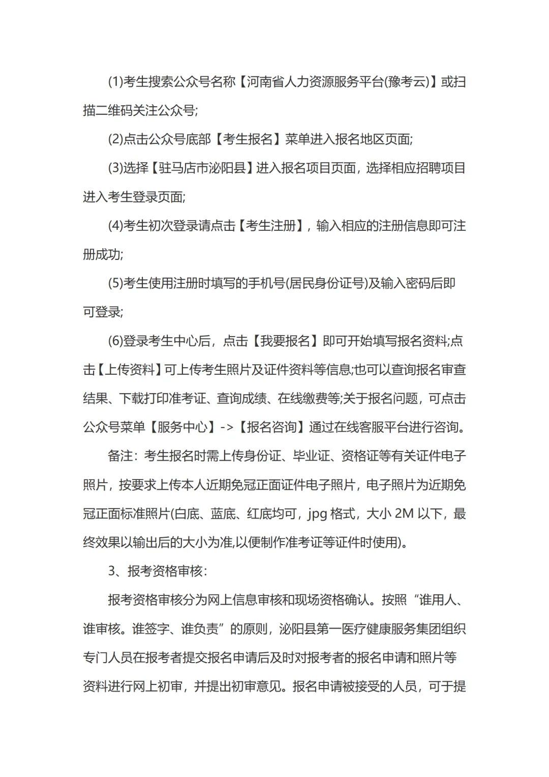 25焦作泌阳县第一医疗健康集团招聘54名公告