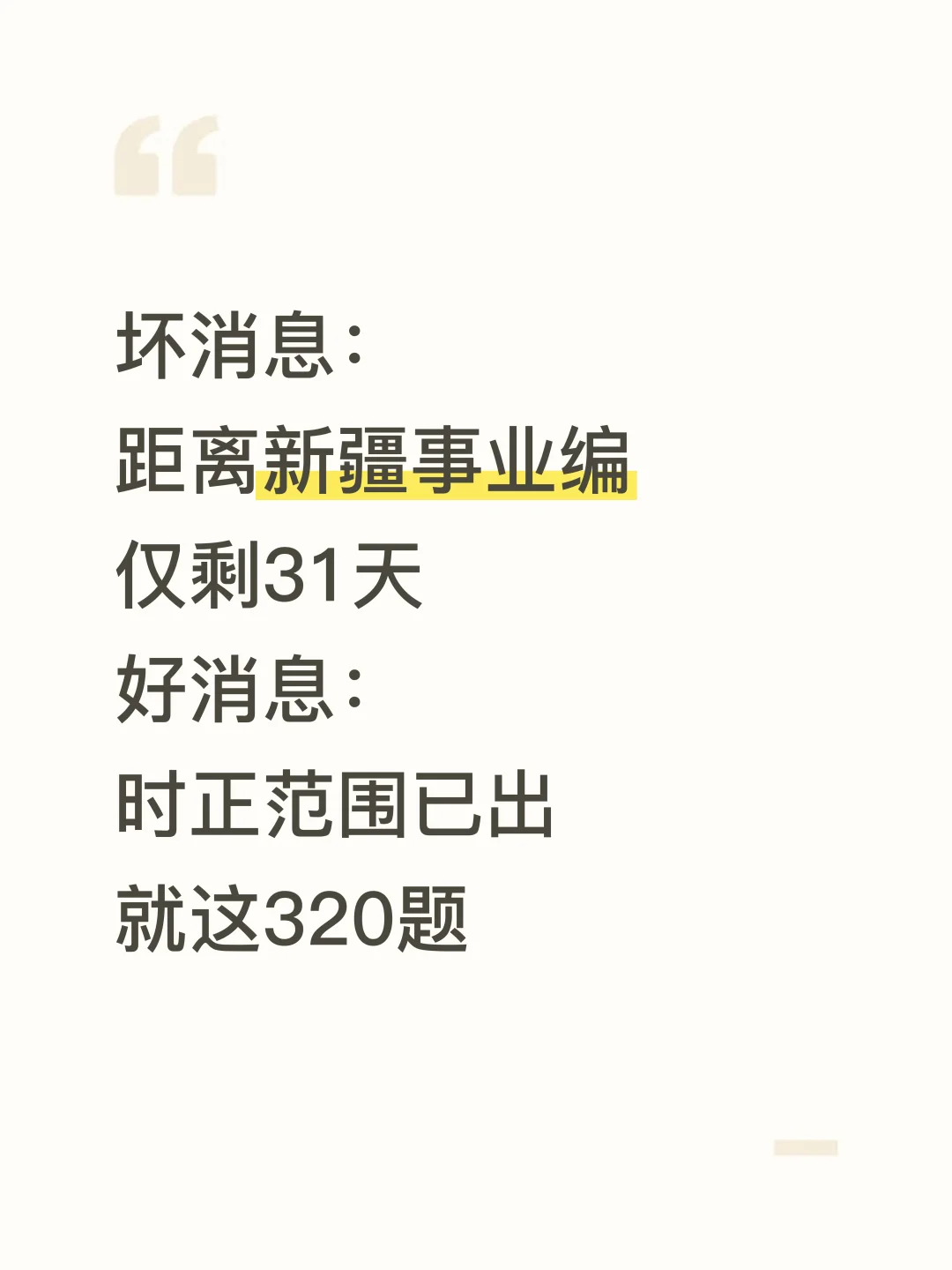 不算泄题吧？新疆事业编时正范围已出，背吧