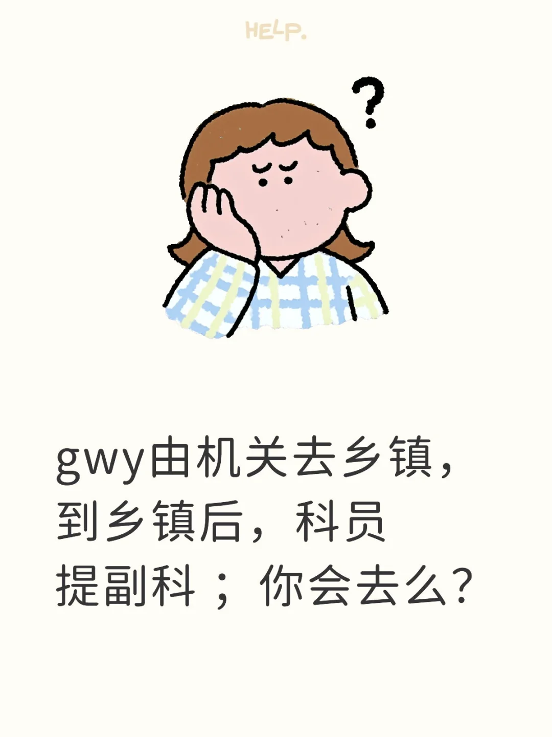 你会去么