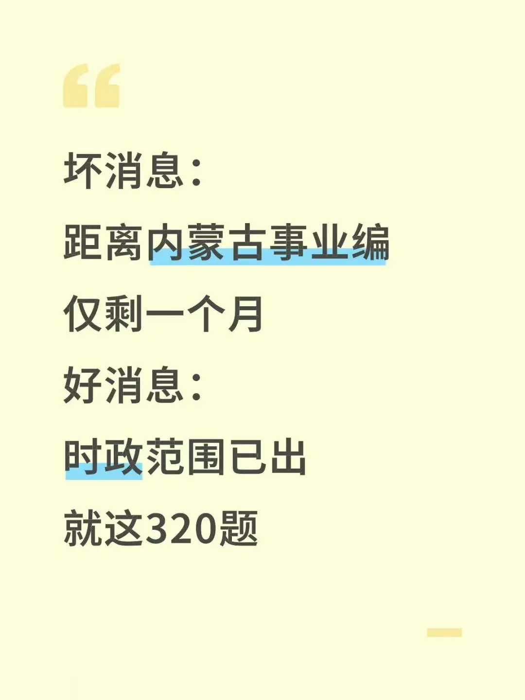 不算泄题吧？内蒙古事业编时正范围已出