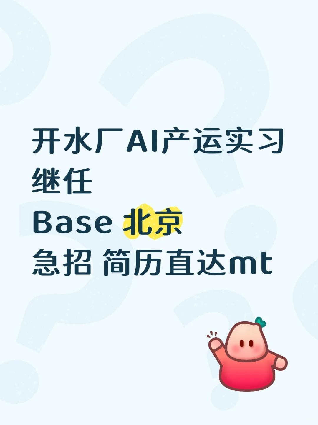 美团AI产运项目实习-简历直达mt