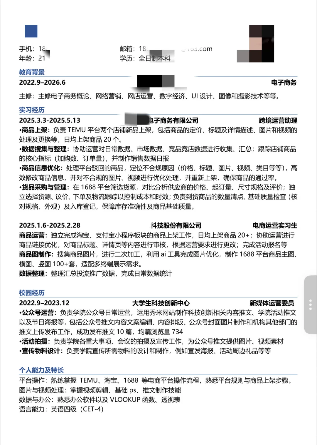 求简历更改意见😭 | 26届民本电商